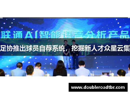 足协推出球员自荐系统，挖掘新人才众星云集