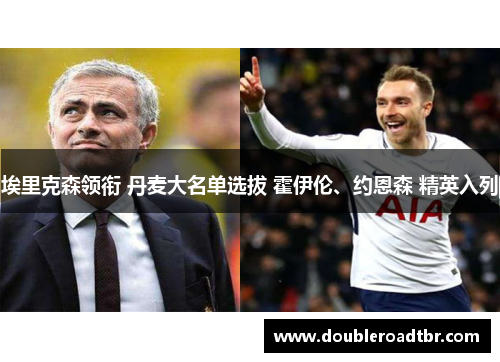 埃里克森领衔 丹麦大名单选拔 霍伊伦、约恩森 精英入列