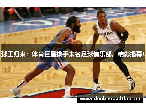 球王归来：体育巨星携手未名足球俱乐部，精彩揭幕！