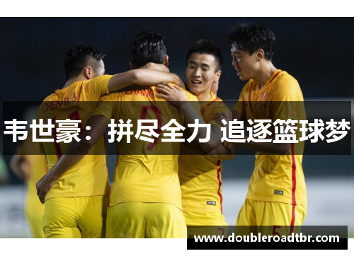 韦世豪：拼尽全力 追逐篮球梦