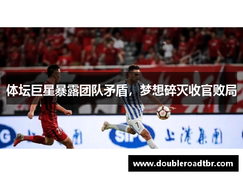 体坛巨星暴露团队矛盾，梦想碎灭收官败局