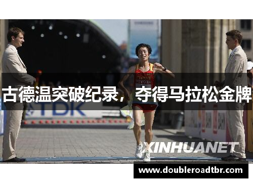 古德温突破纪录，夺得马拉松金牌
