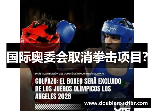 国际奥委会取消拳击项目？