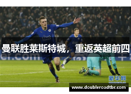 曼联胜莱斯特城，重返英超前四