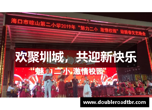 欢聚圳城，共迎新快乐