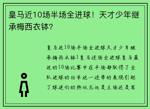 皇马近10场半场全进球！天才少年继承梅西衣钵？