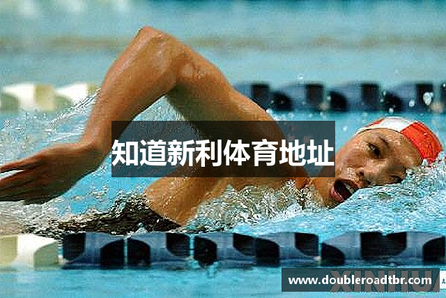 知道新利体育地址